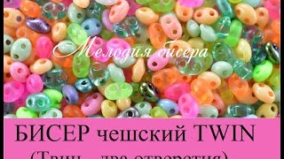 ОБЗОР ЧЕШСКОГО БИСЕРА ТВИН. Preciosa Twin - бисер с двумя отверстиями