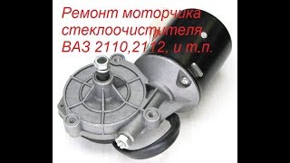 Ремонт моторчика стеклоочистителя ВАЗ 2110,2112, и т.п.