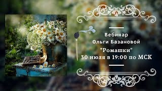 Вебинар по живописи от Ольги Базановой - "Ромашки"