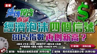 八成指數創新高：經濟泡沫四個信號！阿里巴巴上市再追貨？#美股 #阿里巴巴 #雅生活丨吉利＋14.1% 德指＋5.2% 丨雅生活要止賺？中國建材剛爆升！加指再現機會 施傅投資直播