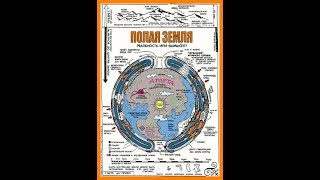 Карты пустой, полой Земли Третьего Рейха.