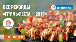 На «ГрильФесте – 2017» ставили кулинарные рекорды
