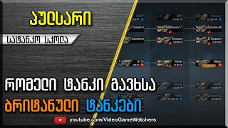??  რომელი ტანკი გავხსნა?! * ბრიტანული ტანკები * მეხუთე ნაწილი * World of Tanks (ქართულად)