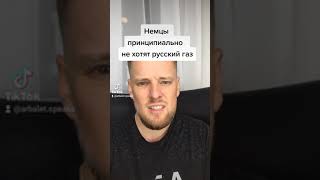 Немцы из принципа не хотят покупать российский газ!