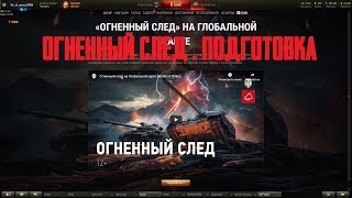 ОГНЕННЫЙ СЛЕД - ПОДГОТОВКА* ВЗВОД С ПОДПИСЧИКАМИ*