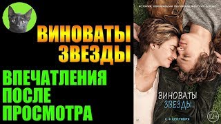 Заметки #145 - Виноваты звезды (The Fault in Our Stars) - впечатления после просмотра фильма