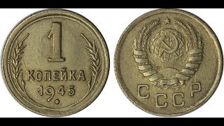 Реальная цена монеты 1 копейка 1945 года. Разбор всех разновидностей и их стоимость.