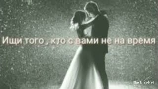 Ищи того, кто с вами не на время I Автор стихотворение anna_egiazaryan_