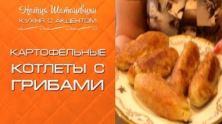 Картофельные котлеты с грибами [Кухня с акцентом] от Натии Шаташвили