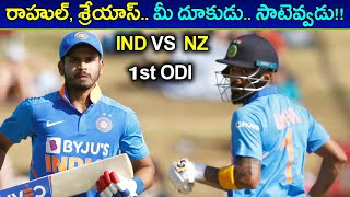 India Vs New Zealand 1st ODI : First Innings Highlights | KL Rahul, Shreyas Iyer In Unstopabble Form