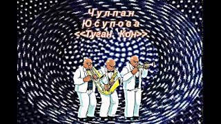 Туган   Кон.