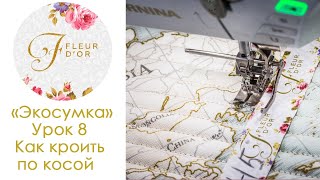 Экосумка своими руками. Урок 8. Как кроить по косой.
