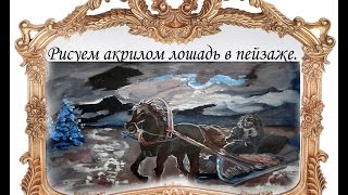 Художник ТВ: Рисуем лошадь акрилом.Мастер-класс художника Буянова Дмитрия
