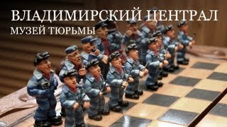 Музей истории тюрьмы - Владимирский Централ