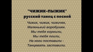 ЧИЖИК-ПЫЖИК русская танец с песней. Детский фольклорный ансамбль ЗАТЕЯ.
