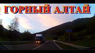 Вечерняя дорога. Горный Алтай - 2016 .