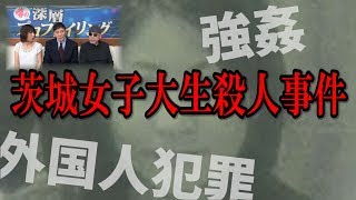 【未解決事件】茨城女子大生殺人事件について当時の捜査状況を思い出しながら話してみた