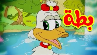بطة - طيور بيبي Toyor Baby