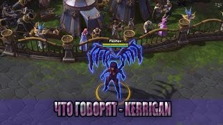 #4 Kerrigan - реплики персонажей Heroes of the Storm [RUS]