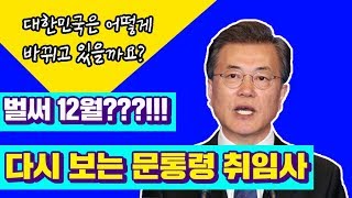 [풀영상] 2017년 마무리 즈음에 다시 보는 문재인 대통령 취임사/ 비디오머그