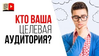 Ошибки при работе с целевой аудиторией. Зачем нужен анализ целевой аудитории канала