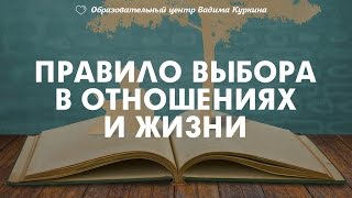 Выбор в отношениях мужчины и женщины. Занимательная психология. Тренер Вадим Куркин