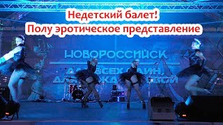 Совсем недетский балет! Полу эротическое представление. Новороссийск. 30.08.2019