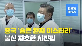중국 ‘숨은 환자 미스터리’…불신 자초한 시진핑 / KBS뉴스(News)