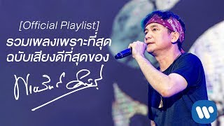 【Official Playlist】รวมเพลงเพราะที่สุด ฉบับ "เสียงดีที่สุด" ของ "พงษ์สิทธิ์ คำภีร์”