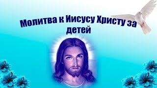 Да будут наши дети здоровы Молитва за здоровье ребёнка Молитва к Иисусу Христу за детей