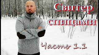 Свитер мужской. Часть 1.1.