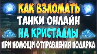 КАК ВЗЛОМАТЬ ТАНКИ ОНЛАЙН НА КРИСТАЛЛЫ ПРИ ПОМОЩИ ОТПРАВЛЕНИЯ ПОДАРКА