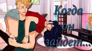 Клип Леди Баг и Супер Кот- Когда он зайдет... На конкурс
