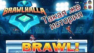 Brawlhalla Бравлхалла Бравхалла 2vs2 "Такая же история)"  #7