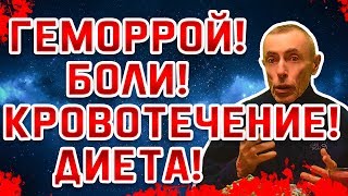 ГЕМОРРОЙ, КРОВОТЕЧЕНИЕ, ДИЕТА ПРИ ГЕМОРРОЕ! Виталий Островский. Прямая кишка, колит кишечника.