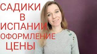 Как оформить ребёнка в детский сад в Испании. Цены и оформление.