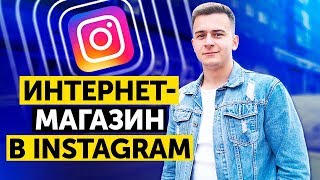 Интернет-магазин в Инстаграм. Бизнес за 15000 рублей. Бизнес в Instagram