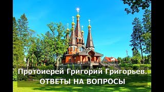 Существует ли переселение душ? Протоиерей Григорий Григорьев