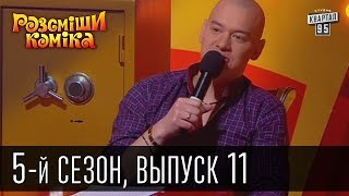 Рассмеши Комика 5-й сезон выпуск 11 от 1 июня 2013