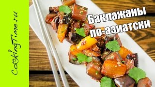 БАКЛАЖАНЫ по-азиатски | как приготовить жареные на сковороде вок баклажаны | веганский рецепт