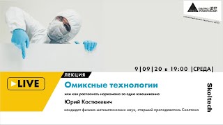 Онлайн-лекция "Омиксные технологии или как распознать наркомана за одно взвешивание" (Сколтех)