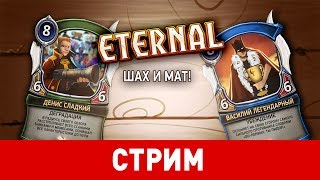 Eternal. Шах и мат!