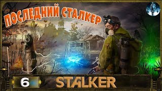 ПОСЛЕДНИЙ СТАЛКЕР - 6: Стеклянный нож , Контейнер под Свалкой , Дурацкий план Дэдмэна