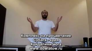 Субагх крия. Комплекс на процветание от Константина Довлатова