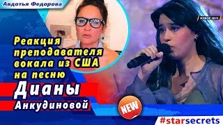 ? Реакция преподавателя вокала из США на песню Дианы Анкудиновой