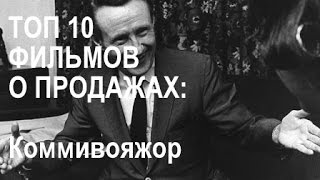 Топ 10 фильмов о продажах: фильм Коммивояжер.