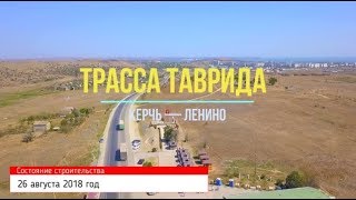 Трасса ТАВРИДА. Участок Керчь-Ленино (26.08.2018)