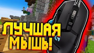 ЛУЧШАЯ МЫШЬ ДЛЯ ПВП!? НОВАЯ МЫШКА! - Скайварс