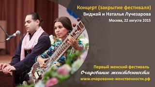 Концерт на закрытии фестиваля: Виджай и Наталья Лучезарова