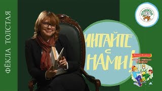 Фёкла Толстая читает рассказ «Болтуны» Виктора Голявкина